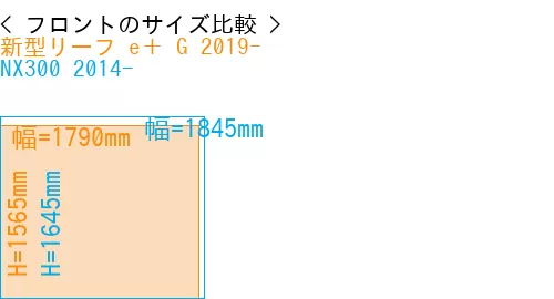 #新型リーフ e＋ G 2019- + NX300 2014-